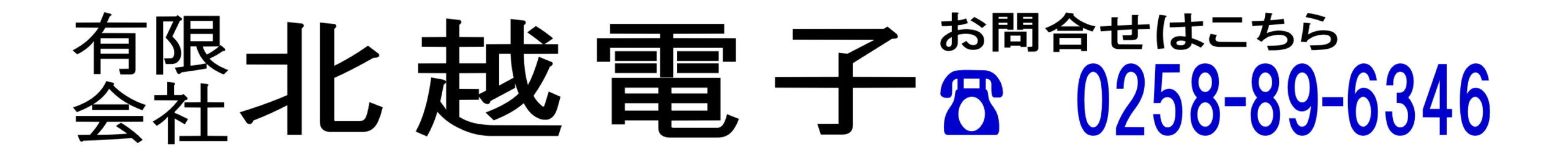 有限会社北越電子